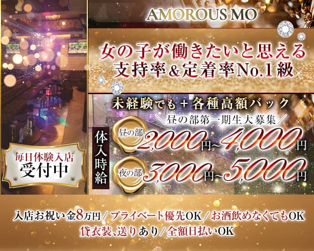 AMOROUS MO（アマラスモー）のキャバクラ体入