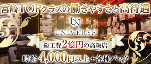 CLUB UNIVERSE(ユニバース)【公式求人・体入情報】(宮崎キャバクラ)の求人・体験入店情報