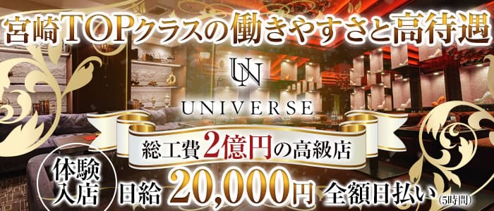 CLUB UNIVERSE（ユニバース）【公式求人・体入情報】 宮崎キャバクラ バナー