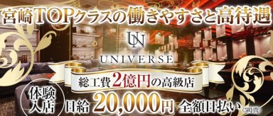 CLUB UNIVERSE（ユニバース）【公式求人・体入情報】(宮崎キャバクラ)の求人・バイト・体験入店情報