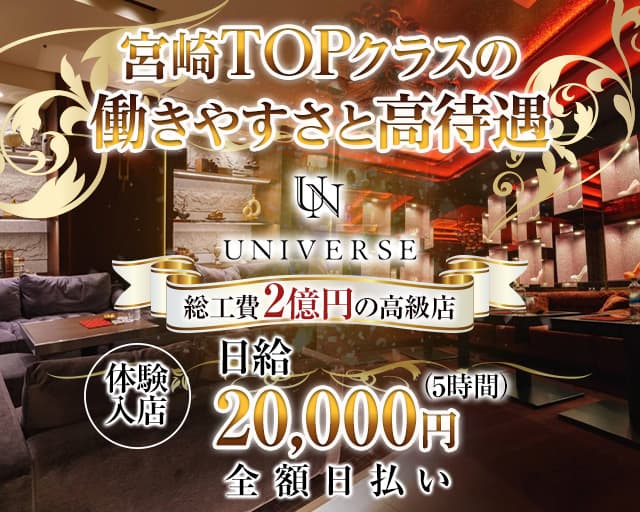 CLUB UNIVERSE（ユニバース）【公式求人・体入情報】 宮崎キャバクラ TOP画像