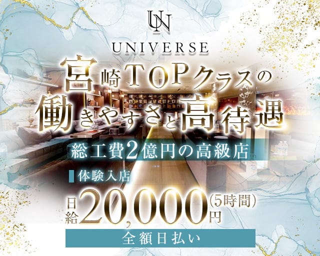 CLUB UNIVERSE（ユニバース）のキャバクラ体入