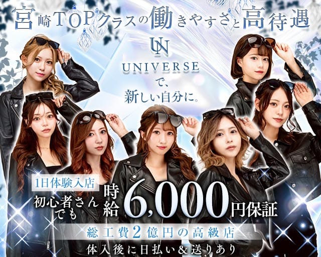 CLUB UNIVERSE（ユニバース）のキャバクラ体入