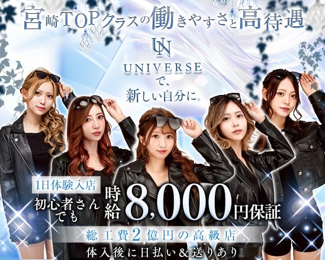 CLUB UNIVERSE（ユニバース）のキャバクラ体入