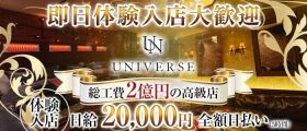 CLUB UNIVERSE（ユニバース）【公式求人・体入情報】 宮崎キャバクラ 即日体入募集バナー