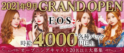 E.O.S(エオス)【公式求人・体入情報】(宮崎キャバクラ)の求人・体験入店情報