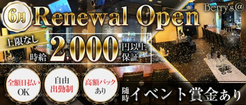 Berry's.@(ベリーズ)【公式求人・体入情報】(泉中央キャバクラ)の求人・体験入店情報