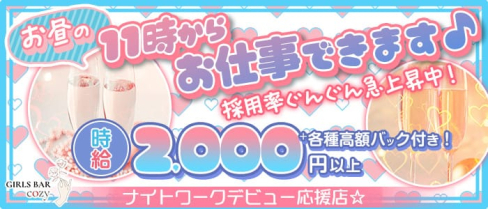 コージー【公式求人・体入情報】(上野ガールズバー)の求人・体験入店情報