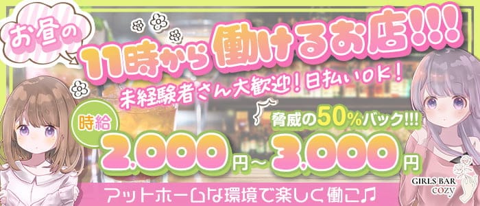 コージー 公式求人 体入情報 上野 ガールズバー 公式求人 ガールズバーバイトなら 体入ショコラ