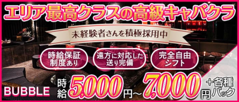 BUBBLE(バブル)【公式求人・体入情報】(本厚木キャバクラ)の求人・体験入店情報