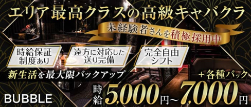 BUBBLE(バブル)【公式求人・体入情報】(本厚木キャバクラ)の求人・体験入店情報