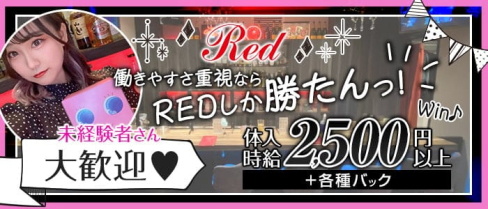 Girls Bar RED (レッド)【公式求人・体入情報】(中洲ガールズバー)の求人・体験入店情報