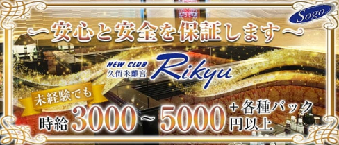 New Club 久留米離宮(リキュウ)【公式求人・体入情報】(久留米ニュークラブ)の求人・体験入店情報
