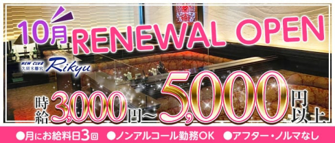 New Club 久留米離宮(リキュウ)【公式求人・体入情報】(久留米ニュークラブ)の求人・体験入店情報