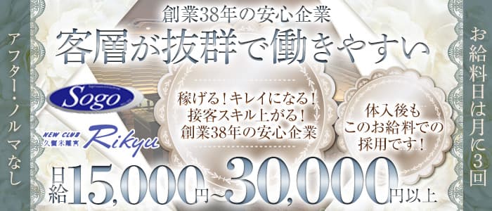 New Club 久留米離宮（リキュウ）【公式求人・体入情報】 久留米ニュークラブ バナー