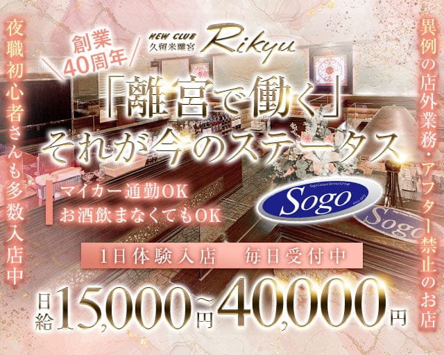 New Club 久留米離宮（リキュウ）のニュークラブ体入