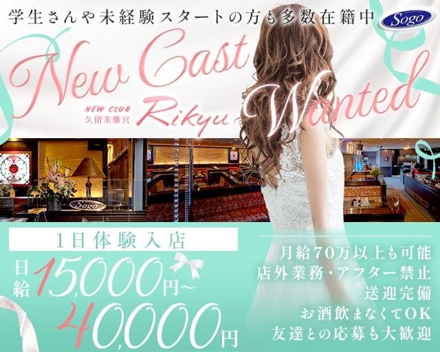 New Club 久留米離宮（リキュウ）(久留米ニュークラブ)の求人・体験入店情報