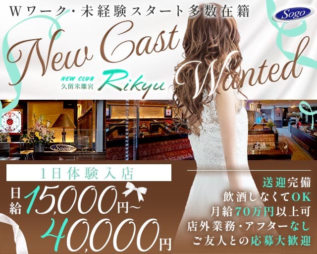 New Club 久留米離宮（リキュウ）のニュークラブ体入