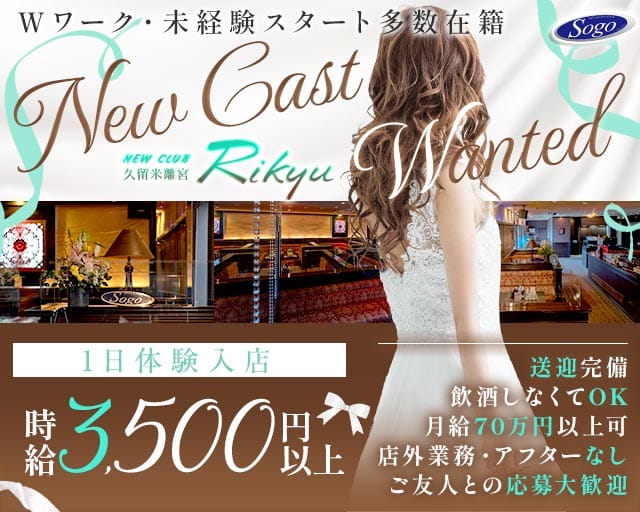 New Club 久留米離宮（リキュウ）の求人情報