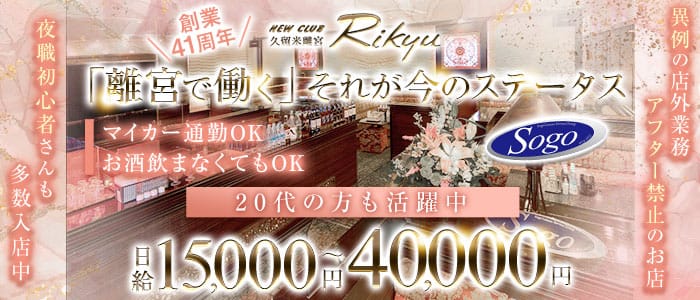 New Club 久留米離宮（リキュウ）(久留米ニュークラブ)の求人・体験入店情報