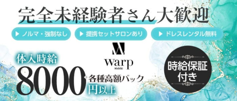 CLUB WARP (ワープ)【公式求人・体入情報】(錦キャバクラ)の求人・体験入店情報
