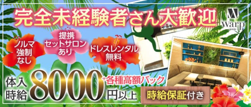 CLUB WARP (ワープ)【公式求人・体入情報】(錦キャバクラ)の求人・体験入店情報