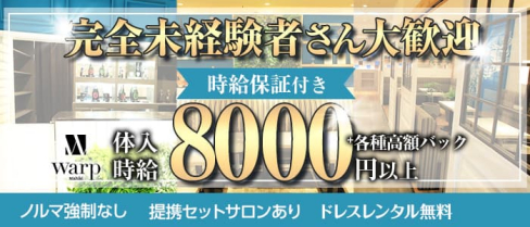 CLUB WARP (ワープ)【公式求人・体入情報】(錦キャバクラ)の求人・体験入店情報