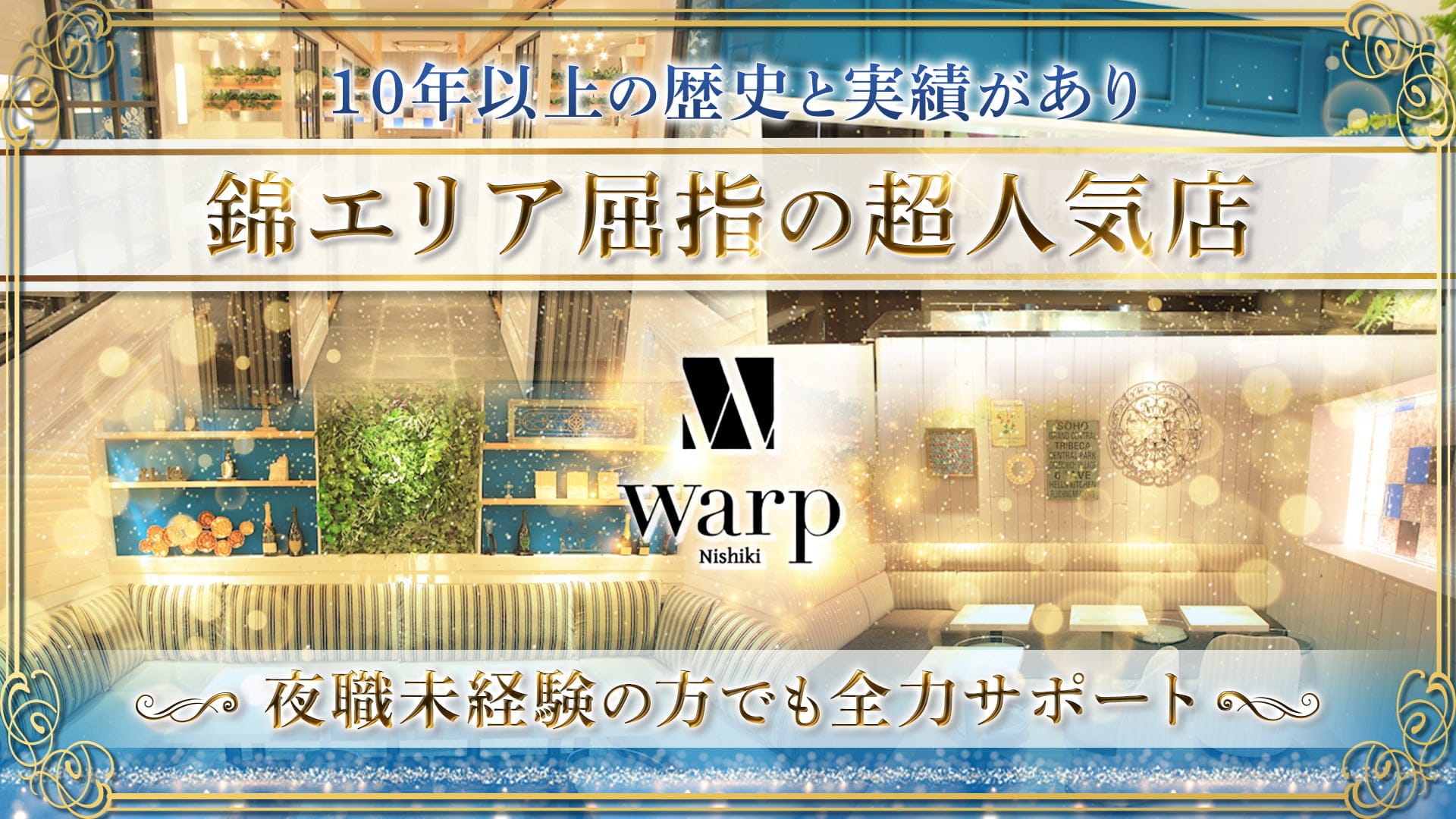 CLUB WARP （ワープ）【公式求人・体入情報】 錦キャバクラ TOP画像