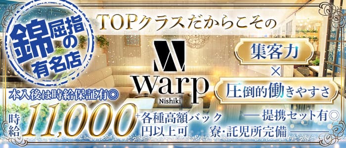 CLUB WARP （ワープ）【公式求人・体入情報】 錦キャバクラ バナー