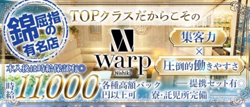 CLUB WARP （ワープ）【公式求人・体入情報】(錦キャバクラ)の求人・体験入店情報