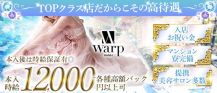 CLUB WARP （ワープ）【公式求人・体入情報】 バナー