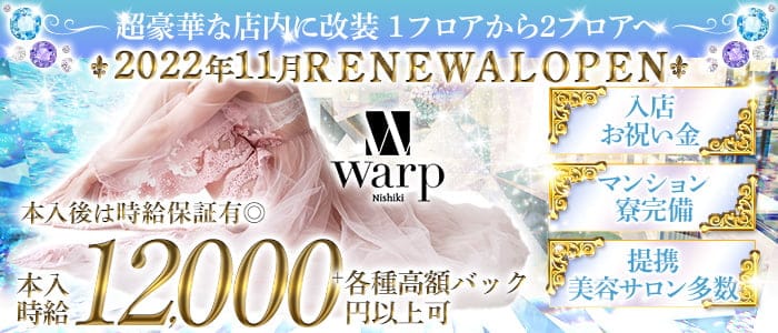 CLUB WARP （ワープ）【公式求人・体入情報】 錦キャバクラ バナー