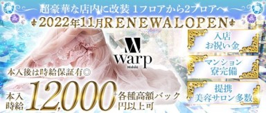 CLUB WARP （ワープ）【公式求人・体入情報】(錦キャバクラ)の求人・バイト・体験入店情報