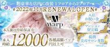 【錦】CLUB WARP （ワープ）【公式求人・体入情報】 バナー