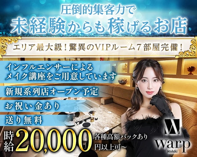 【錦】CLUB WARP（ワープ）のキャバクラ体入