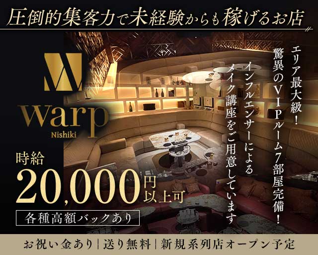 【錦】CLUB WARP（ワープ）(錦キャバクラ)の求人・体験入店情報