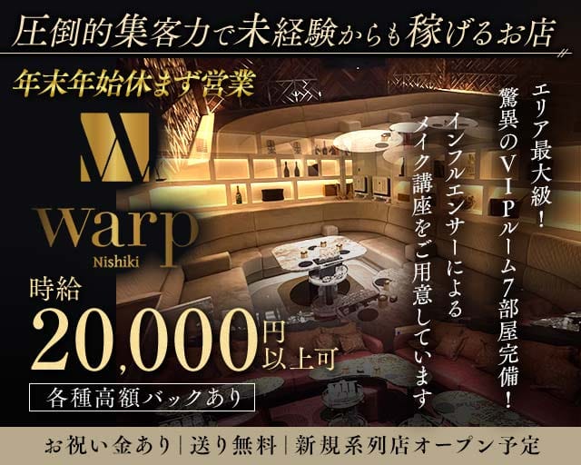 【錦】CLUB WARP（ワープ） バナー