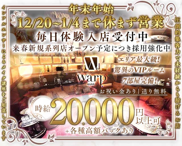 【錦】CLUB WARP（ワープ）のキャバクラ体入