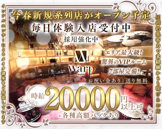 【錦】CLUB WARP（ワープ）のキャバクラ体入