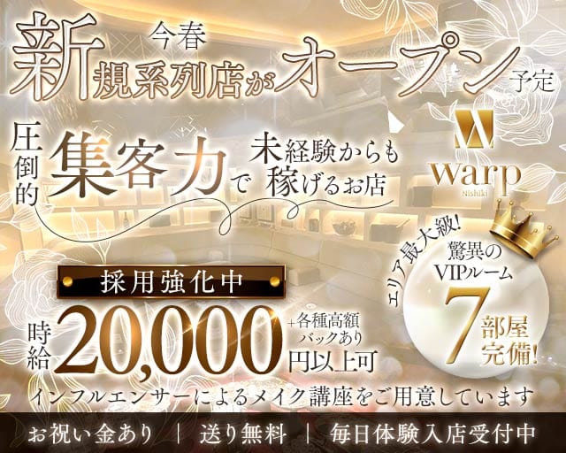 【錦】CLUB WARP（ワープ）のキャバクラ体入
