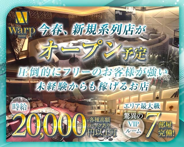 【錦】CLUB WARP（ワープ）のキャバクラ体入