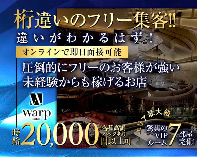 【錦】CLUB WARP（ワープ）のキャバクラ体入