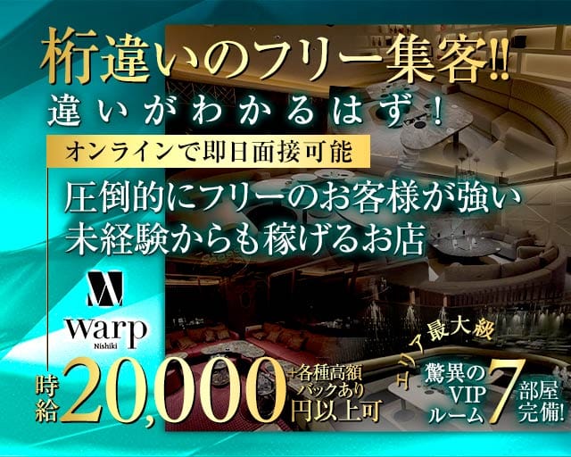 【錦】CLUB WARP（ワープ）のキャバクラ体入