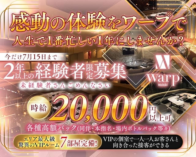 CLUB WARP（ワープ）のキャバクラ体入