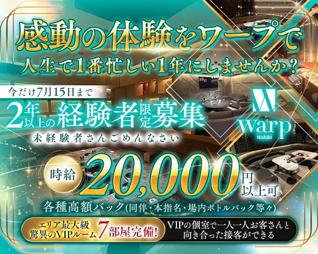 CLUB WARP（ワープ）のキャバクラ体入