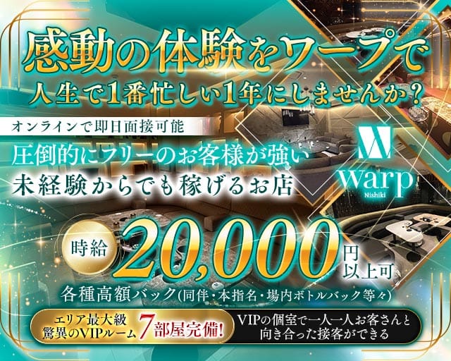 CLUB WARP（ワープ）のキャバクラ体入