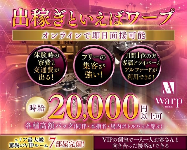 CLUB WARP（ワープ）のキャバクラ体入