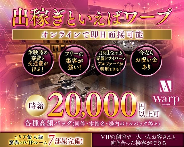 CLUB WARP（ワープ）のキャバクラ体入