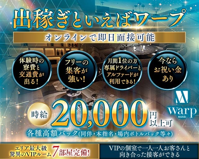 CLUB WARP（ワープ）のキャバクラ体入