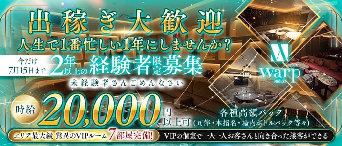 CLUB WARP（ワープ）(錦キャバクラ)の求人・体験入店情報